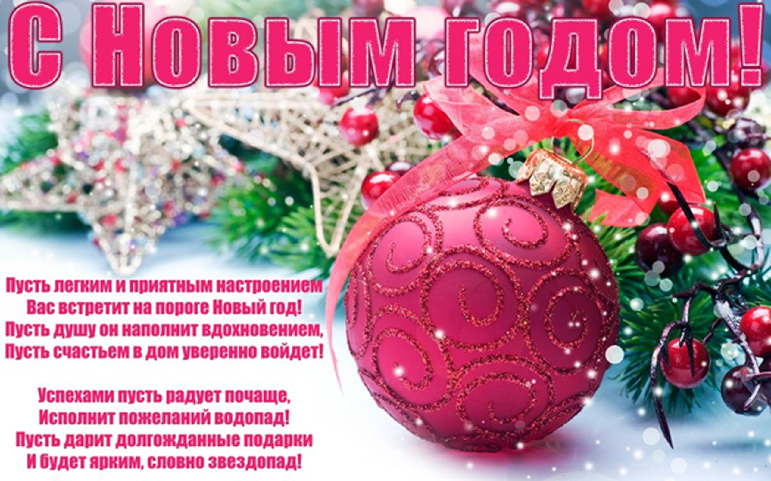 Поздравление с Новым годом 2018 любимому Поздравление с Новым годом 2018 любимому